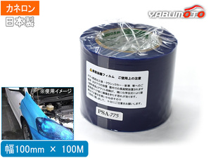 カネロン 表面保護テープ 幅 100mm × 長さ 100M 青 PSA-775 日本製 半透明 表面保護材 養生 テープ 外装 内装 傷つき 防止