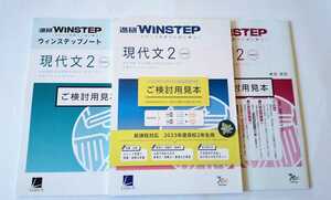 新課程 WINSTEP 現代文2 古典 国語 ウィンステップ ラーンズ ベネッセ 進研模試 総合学力テスト 進研 進研WINSTEP ウインステップ　進ケン