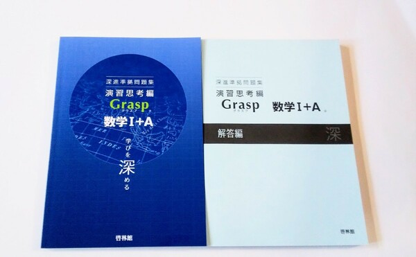 新課程 グラスプ Grasp 数学Ⅰ+A 数学Ⅱ 啓林館 4STEP サクシード 4プロセス 数学Ⅲ 数学B+C アドバンスα 数学Ⅱ+B マスグレードα