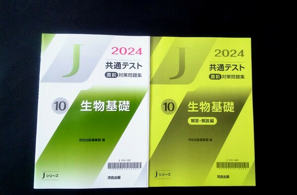 2024 Jシリーズ 生物基礎 J 河合塾 共通テスト 直前演習 パワーマックス パックV ２０２４ 直前対策問題集 直前 対策問題集 河合出版