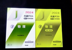 2024 Jシリーズ 生物基礎 J 河合塾 共通テスト 直前演習 パワーマックス パックV ２０２４ 直前対策問題集 直前 対策問題集 河合出版