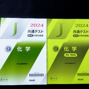 2024 Jシリーズ 化学 J 河合塾 共通テスト 直前演習 パワーマックス パックV 2024 直前対策問題集 直前 対策問題集 河合出版