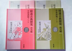 新課程　精選古典探究　古文編　漢文編　学習課題ノート　東京書籍　古文　漢文 2023　バラ売り可能　精選古典探求