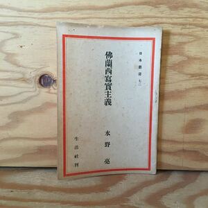 Y2ZZ3-230711 レア［仏蘭西写実主義 日本叢書七二 水野亮 生活社 72］バルザック・フローベール・ゾラ