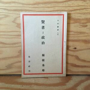 Y2ZZ3-230711 レア［賢者と政治 日本叢書七五 関根秀雄 生活社 75］モンテーニュの政治論