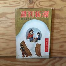 Y2ZZ3-230711 レア［週刊新潮 昭和32年1月7日 増大号 新春特別号 新潮社］熱海天国_画像1