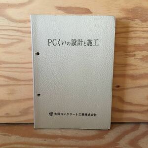 Y2ZZ3-230711 レア［PCくいの設計と施工 大同コンクリート工業株式会社］オートクレーブ養生