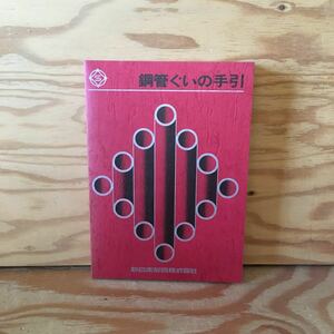 Y2ZZ3-230711 レア［鋼管ぐいの手引 新日本製鉄株式会社］迷走電流