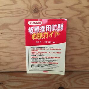 Y2ZZ3-230718 レア［教員採用試験 必勝ガイド TOSS版 教室ツーウェイ 2005年6月号別冊 向山洋一］特別支援教育コーディネーター