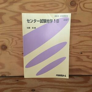 Y2ZZ3-230727 レア［センター試験地学ⅠB 佐藤満 2004年 夏期講習会 4021 代々木ゼミナール］地球と太陽系