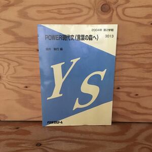 Y2ZZ3-230727 レア［POWER現代文 言葉の森へ 酒井敏行 2004年 第2学期 3013 代々木ゼミナール］哲学論