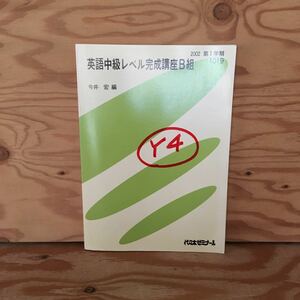 Y2ZZ3-230727 レア［英語中級レベル完成講座B組 今井宏 2002年 第1学期 1019 代々木ゼミナール］ライティング