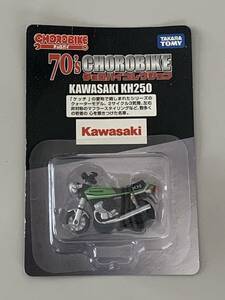 ◆70's チョロバイコレクション⑨ 【Kawasaki カワサキ KH250】開封済◆