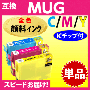 MUG-C MUG-M MUG-Y 互換インク いずれか単品 1個〔顔料インク〕〔スピード配送〕EW-052A EW-452A用 EPSON 目印 マグカップ