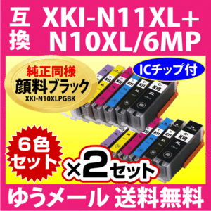 キヤノン XKI-N11XL+N10XL/6MP 6色セット×2セット 互換インク XKI-N10XLPGBKは純正同様 顔料インク XKIN11