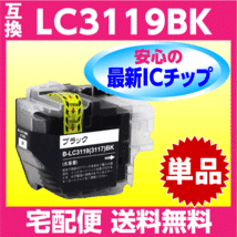 ブラザー LC3119BK〔LC3117BKの大容量タイプ〕ブラック 黒 単色 1個 互換インク 最新チップ搭載_画像1