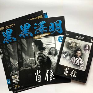 【黒澤明】DVDコレクション『肖像』