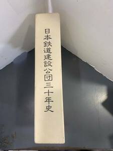 日本鉄道建設公団三十年史　社史　i230719