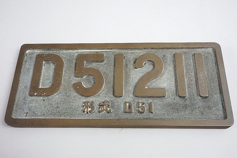 Yahoo!オークション -「d51 プレート」(その他) (鉄道関連グッズ)の