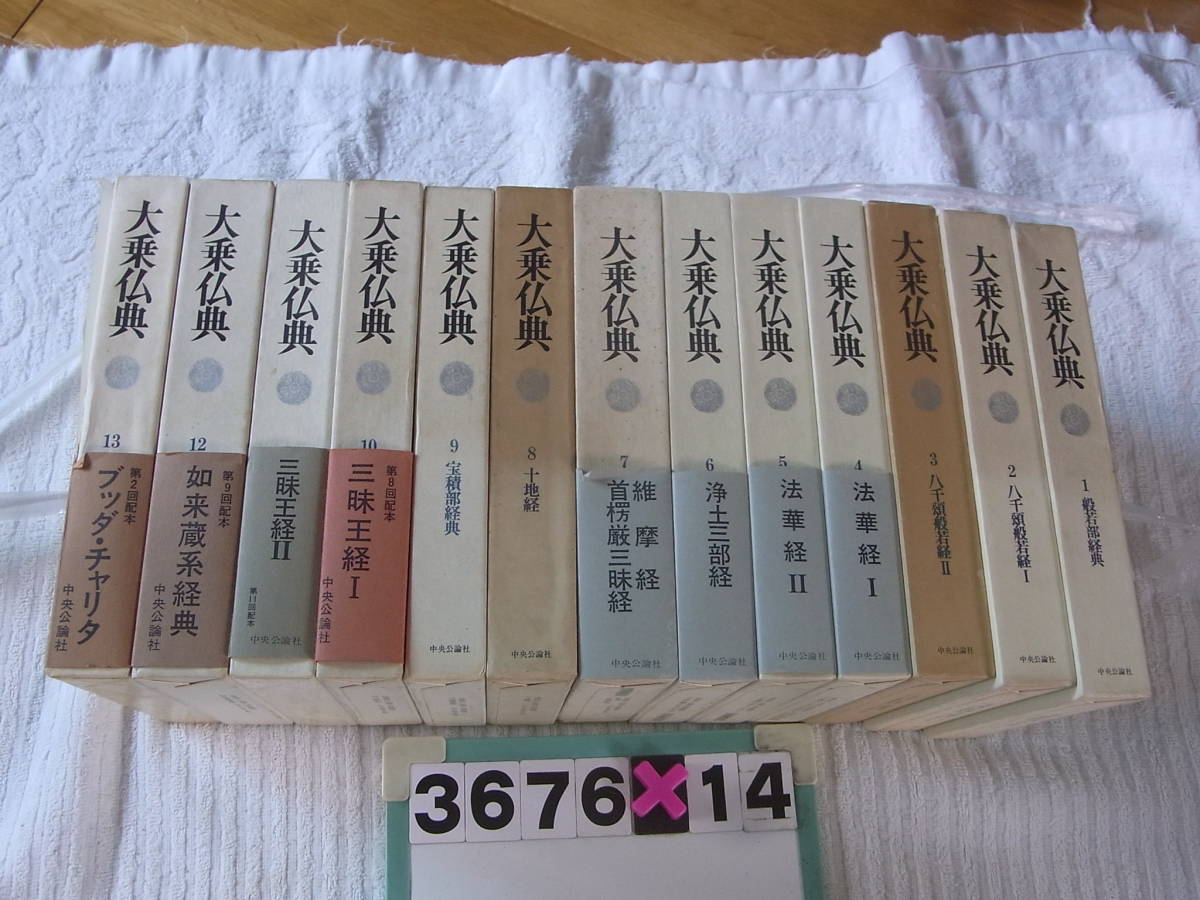 2023年最新】ヤフオク! -大乗仏典 中央公論社の中古品・新品・未使用品一覧