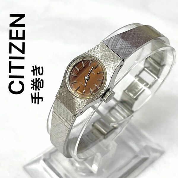 稼働　CITIZEN 手巻き　レディース　腕時計　シチズン　レトロ　ウォッチ　婦人用　ブラウン文字盤　華奢な時計　金ばり