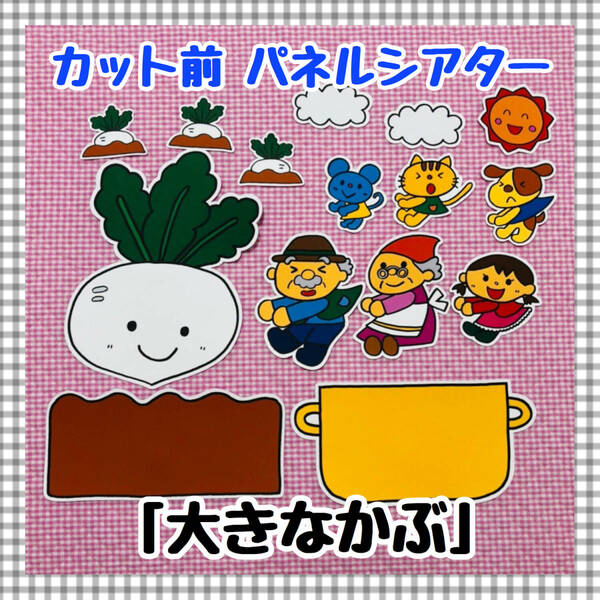 【送料無料】大きなかぶ　≪カット前パネルシアター≫　保育教材　幼稚園　秋　誕生会