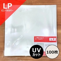 LP用UVカットビニールカバー100枚セット(標準サイズ325mm×325mm) / ディスクユニオン DISK UNION / レコードビニール LPビニール_画像1