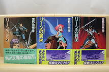 ☆★富野由悠季『リーンの翼【バイストン・ウェル物語より】』全６册 絵：大森英敏他 角川文庫★☆_画像3