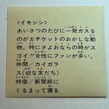 詳細不明 珍品 無版権 パチ まじゃりんこシール イモシシ 検索 マイナーシール 駄玩具 ビックリマン コスモス 引き物_画像2