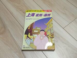 【送料185円】地球の歩き方 上海 杭州 蘇州 06-07 2006-2007 D02 D2 中国