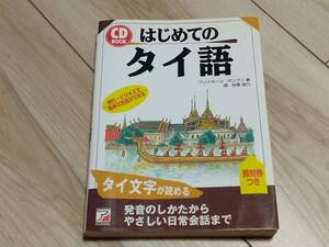 【送料185円】CDなし はじめてのタイ語 ワンナポーン・ポンプン 明日香出版社