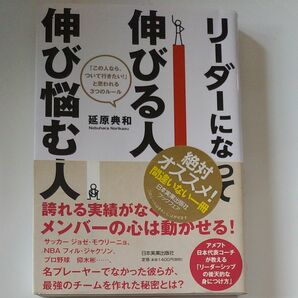 リーダーになって伸びる人、伸び悩む人　「この人なら、ついて行きたい！」と思われる３つのルール 延原典和／著