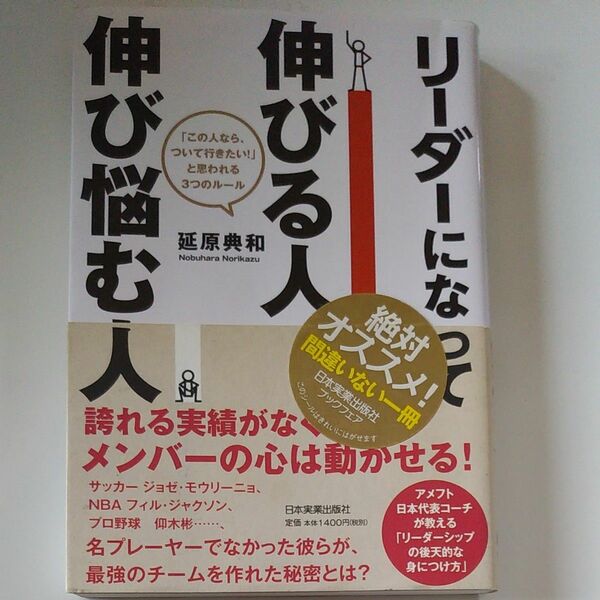 リーダーになって伸びる人、伸び悩む人　「この人なら、ついて行きたい！」と思われる３つのルール 延原典和／著