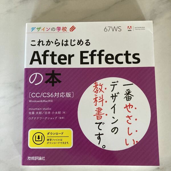 これからはじめるＡｆｔｅｒ　Ｅｆｆｅｃｔｓの本 （デザインの学校） 佐藤太郎／著　白井小太郎／著　ロクナナワークショップ／監修