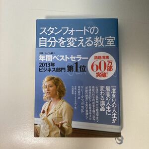 スタンフォードの自分を変える教室 ケリー・マクゴニガル／著　神崎朗子／訳