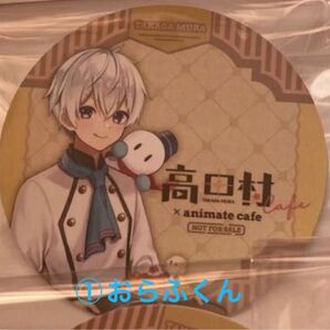 高田村コースターセット