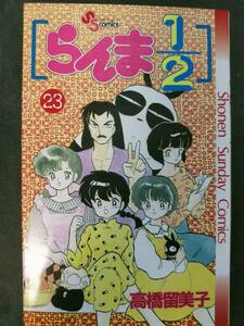 らんま1/2 23巻 高橋留美子 1993年1月15日初版