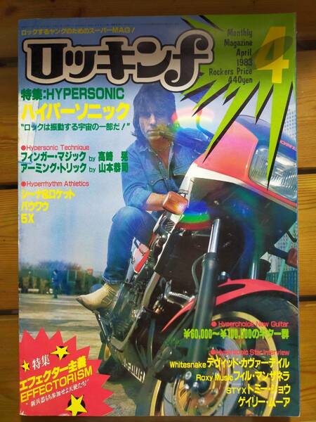 月刊ロッキンｆ 1983年4月号 ロキシーミュージック ホワイトスネイク コージーパウエル GARY MOORE