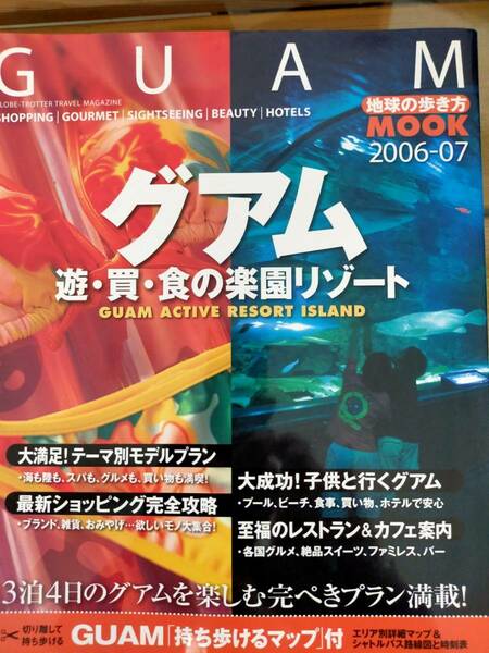 グアム　遊・買・食の楽園リゾート 地球の歩き方MOOK 2006-07