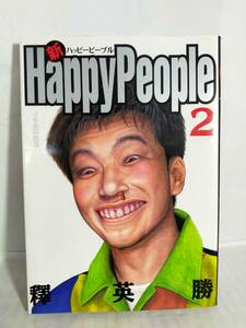 新HappyPeople ハッピーピープル 第2巻　イモ虫の脱皮 釋英勝