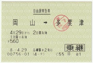 平成８年４月２９日から有効　自由席特急券（乗継）　岡山→多度津　高槻駅＃２発行（検札印）