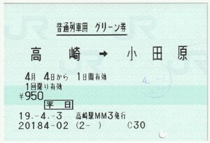 平成１９年４月４日　普通列車用グリーン券（平日）　高崎→小田原　４月３日高崎駅ＭＭ３発行（ＮＲＥ籠原検札印）20184-02