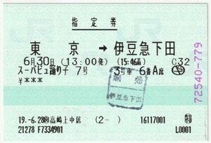 平成１９年６月３０日　指定券　スーパービュー踊り子７号　東京→伊豆急下田　６月２８日ＪＴＢ高崎上中居発行（伊豆急下田駅無効印）