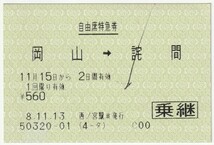 平成８年１１月１５日から有効　自由席特急券（乗継）　岡山→詫間　１１月１３日西ノ宮駅＃発行（ボールペンチェック）_画像1