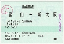 平成１６年５月１９日から有効　自由席特急券　富山→新大阪　５月１３日ＪＴＢツアーズ太田支店発行（検札印）_画像1