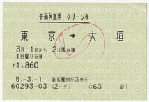 平成５年３月１日から有効　普通列車用グリーン券　東京→大垣　新宿駅ＭＲ３発行（ボールペンチェック）_画像1