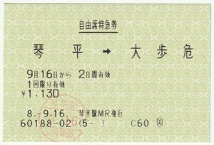 平成８年９月１６日から有効　自由席特急券　琴平→大歩危　琴平駅ＭＲ発行（入鋏印）60188-02