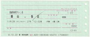 平成９年１１月１２日　普通列車用グリーン券　マリンライナー２７号　岡山→坂出　１０月２２日ＪＴＢ東京有楽町発行（チェック）