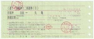 平成8年11月9日から有効　京阪神ミニ周遊券　自由周遊区間→丸亀　10月11日ＪＴＢトラベラント丸亀発行(京都駅・11月10日新神戸駅入鋏印)