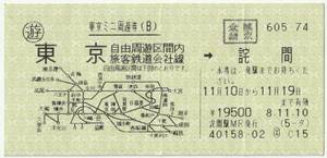 平成８年１１月１０日から有効　東京ミニ周遊券　自由周遊区間内→詫間　詫間駅ＭＲ発行（乗継請求印）